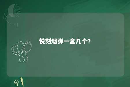 悦刻烟弹一盒几个
	？ 